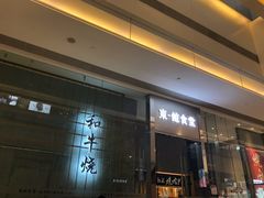 门面-NIUAN牛庵·日式和牛烧肉(恒隆店)