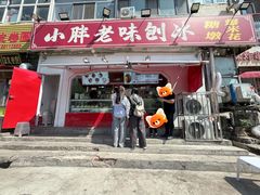 -小胖老味刨冰