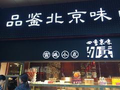 -四季小馆·地道北京小吃(广百店)