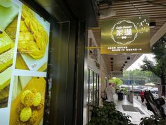 -家琳甜品(江南东店)