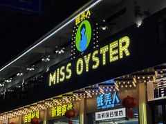 -蚝美人·生蚝海鲜烧烤(茶花园店)