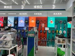 -YONEX网羽有约(新街口店)