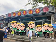 -洪福亮酒家(南草厂街店)