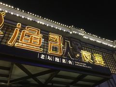 -王荣法仓前羊锅