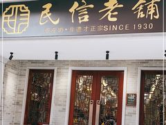 门面-民信老铺(华盖路店)
