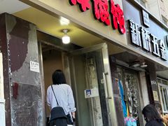 -海萍馄饨(湖北路店)