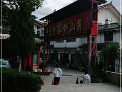 -东巴谷野生菌火锅餐厅