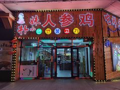 门面-朴小妹人参鸡汤火锅(长白山万达店)