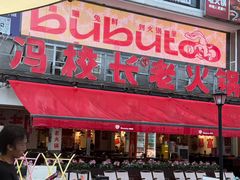 -冯校长老火锅(广州正佳广场店)