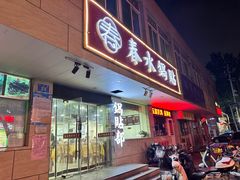 -春水锅贴·传统鲁菜(大明湖店)