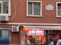 门面-津门红姐熟梨糕茶汤糕干(爱国道店)