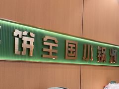 -满兴咱妈烀饼铁锅炖(兰州北街店)