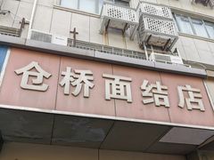 -仓桥面结店