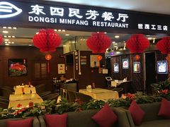 -东四民芳餐厅(世茂工三店)