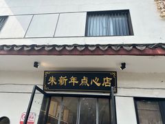-朱新年·苏式汤团·面点(北寺塔店)