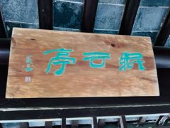 -南翠屏公园
