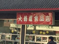 门面-大桥道