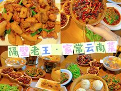 -隔壁老王·家常云南菜(花巷店)