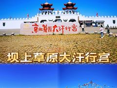 -坝上草原大汗行宫旅游景区