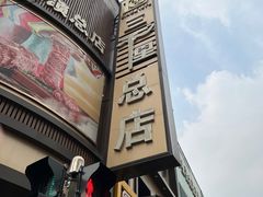 -三千里(西塔总店)