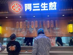 -阿三生煎(正弘城店)