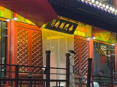 -南门涮肉(通州店)