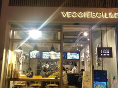 门面-漫蔬•台北蔬食小馆VEGGIEBOIL(朝晖店)