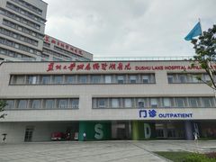 -苏州独墅湖科教创新区医院