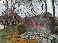 -无锡梅园公园