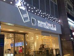 门面-顶东面包花园·生日蛋糕(世博店)