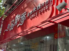 -一品飘香米线(一中总店)