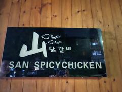 -山·烤辣鸡韩国料理(西溪路店)