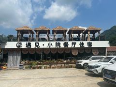 -遇见小院—虹鳟鱼•农家菜(怀柔店)
