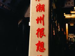 -吴祥记潮州菜·百年老字号·砂锅粥