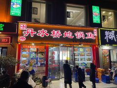 -丹水桥地锅鱼·翘嘴鲌·地方特色全鱼宴(丹江口大坝店)