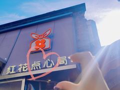 -红花点心局(护国寺店)