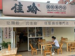 -佳瑜肠粉(总店)