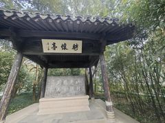 -兰亭风景区