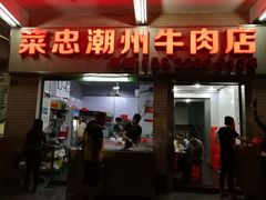门面-菜忠潮州牛肉店(岗厦店)