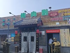 -烤肉刘·清真老北京炙子烤肉(虎坊桥老店)