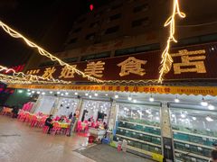 -秋姐美食店(旅游大道店)