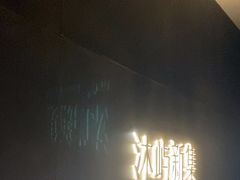 -沐屿新集(上海店)