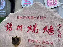 -锦州御烧烤·形象店(人民街店)