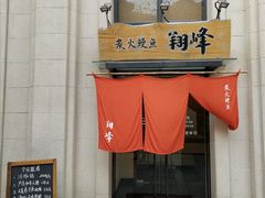 门面-翔峰炭火鳗鱼(悦泰街里公寓店)
