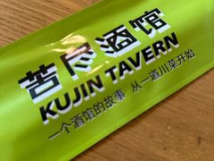 -苦尽酒馆·川菜(鼓楼店)