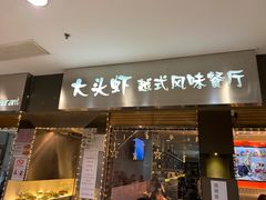 门面-大头虾越式风味餐厅(光明广场店)