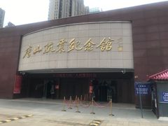 -唐山抗震纪念馆