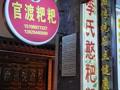 -李氏憨粑粑(官渡古镇店)