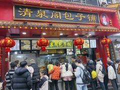 -清泉阁包子铺(中山路店)