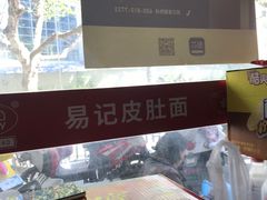 -易记皮肚面(明瓦廊店)